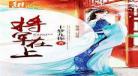 将军在上小说百度云_gl将军在上小说百度云