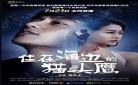 完美嫁衣百度网盘在线观看 完美嫁衣粤语百度云